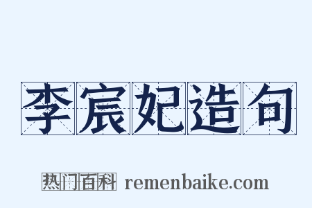 李宸妃造句是什么意思的图片